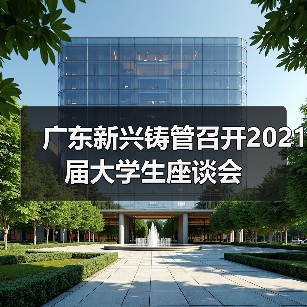 广东新兴铸管召开2021届大学生座谈会（图2）