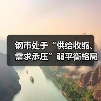 钢市处于“供给收缩、需求承压”弱平衡格局