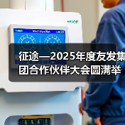 征途—2025年度友发集团合作伙伴大会圆满举行（图3）