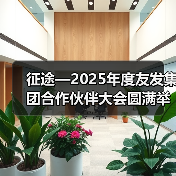 征途—2025年度友发集团合作伙伴大会圆满举行（图4）
