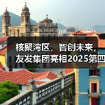 核聚湾区，智创未来，友发集团亮相2025第四届中国核能高质量