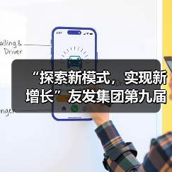 “探索新模式，实现新增长”友发集团第九届终端交流培训会圆满落幕（图2）