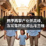 携手再攀产业新高峰，友发集团应邀出席兰格钢铁网30周年启动大会（图2）