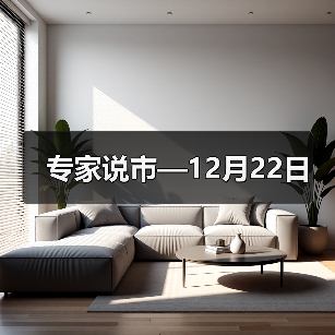 专家说市—12月22日（图3）