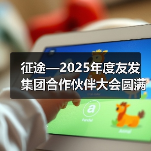 征途—2025年度友发集团合作伙伴大会圆满举行（图2）