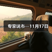 专家说市—11月17日