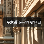 专家说市—11月17日（图3）