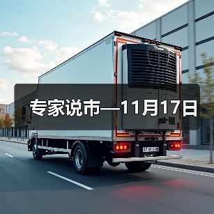 专家说市—11月17日（图2）