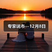 专家说市—12月8日(图2) 专家说市—12月8日(图2)