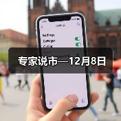 专家说市—12月8日(图4) 专家说市—12月8日(图4)