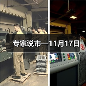 专家说市—11月17日（图4）