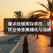 需求放缓库存承压，钢铁业倚重高端化与低碳化破局（图4）