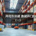 开局即决战 赢战开门红（一）（图2）