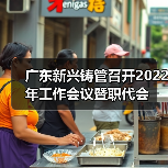 广东新兴铸管召开2022年工作会议暨职代会