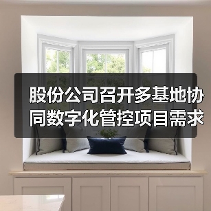 股份公司召开多基地协同数字化管控项目需求调研阶段工作会议（图3）
