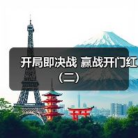 开局即决战 赢战开门红(二)(图2) 开局即决战 赢战开门红(二)(图2)