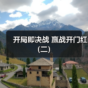 开局即决战 赢战开门红(二)(图4) 开局即决战 赢战开门红(二)(图4)