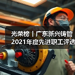 光荣榜丨广东新兴铸管2021年度先进职工评选结果揭晓！