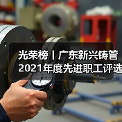光荣榜丨广东新兴铸管2021年度先进职工评选结果揭晓！（图4）