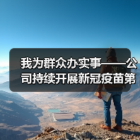 我为群众办实事——公司持续开展新冠疫苗第三针接种工作（图2）