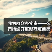 我为群众办实事——公司持续开展新冠疫苗第三针接种工作