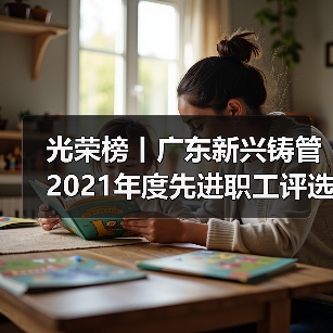 光荣榜丨广东新兴铸管2021年度先进职工评选结果揭晓！（图2）