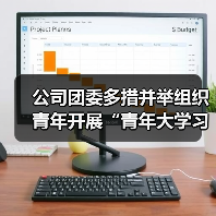公司团委多措并举组织青年开展“青年大学习”(图4) 公司团委多措并举组织青年开展“青年大学习”(图4)