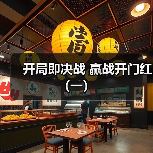 开局即决战 赢战开门红（一）（图4）
