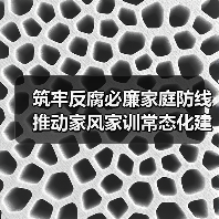 筑牢反腐必廉家庭防线 推动家风家训常态化建设