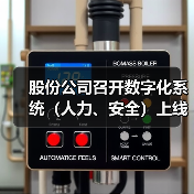 股份公司召开数字化系统(人力、安全)上线启动会(图1) 股份公司召开数字化系统(人力、安全)上线启动会(图1)