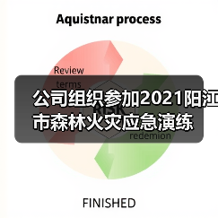公司组织参加2021阳江市森林火灾应急演练（图3）