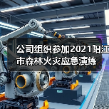 公司组织参加2021阳江市森林火灾应急演练