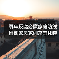 筑牢反腐必廉家庭防线 推动家风家训常态化建设（图4）
