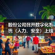 股份公司召开数字化系统(人力、安全)上线启动会(图2) 股份公司召开数字化系统(人力、安全)上线启动会(图2)