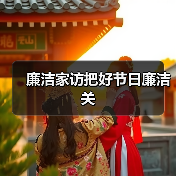 廉洁家访把好节日廉洁关(图4) 廉洁家访把好节日廉洁关(图4)