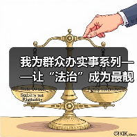 我为群众办实事系列——让“法治”成为最靓丽的底色(图2) 我为群众办实事系列——让“法治”成为最靓丽的底色(图2)