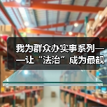 我为群众办实事系列——让“法治”成为最靓丽的底色(图4) 我为群众办实事系列——让“法治”成为最靓丽的底色(图4)
