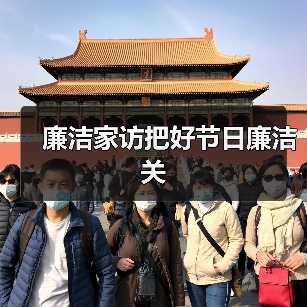廉洁家访把好节日廉洁关(图2) 廉洁家访把好节日廉洁关(图2)
