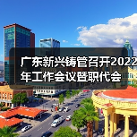 广东新兴铸管召开2022年工作会议暨职代会（图2）