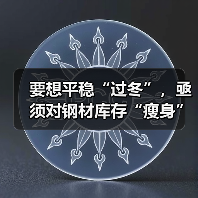 要想平稳“过冬”，亟须对钢材库存“瘦身”（图4）