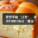 要想平稳“过冬”，亟须对钢材库存“瘦身”（图2）