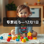 专家说市—12月1日（图3）
