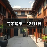 专家说市—12月1日