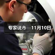 专家说市—11月10日（图4）