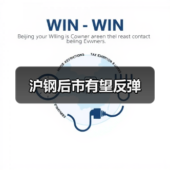 沪钢后市有望反弹(图2) 沪钢后市有望反弹(图2)