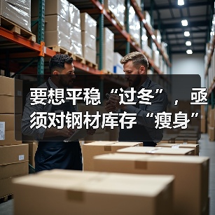 要想平稳“过冬”，亟须对钢材库存“瘦身”