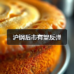 沪钢后市有望反弹