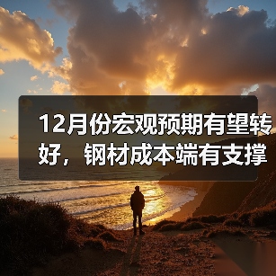 12月份宏观预期有望转好，钢材成本端有支撑