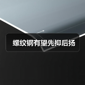 螺纹钢有望先抑后扬