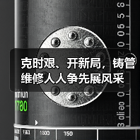 克时艰、开新局，铸管维修人人争先展风采（图2）